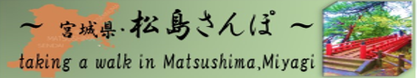 松島散歩