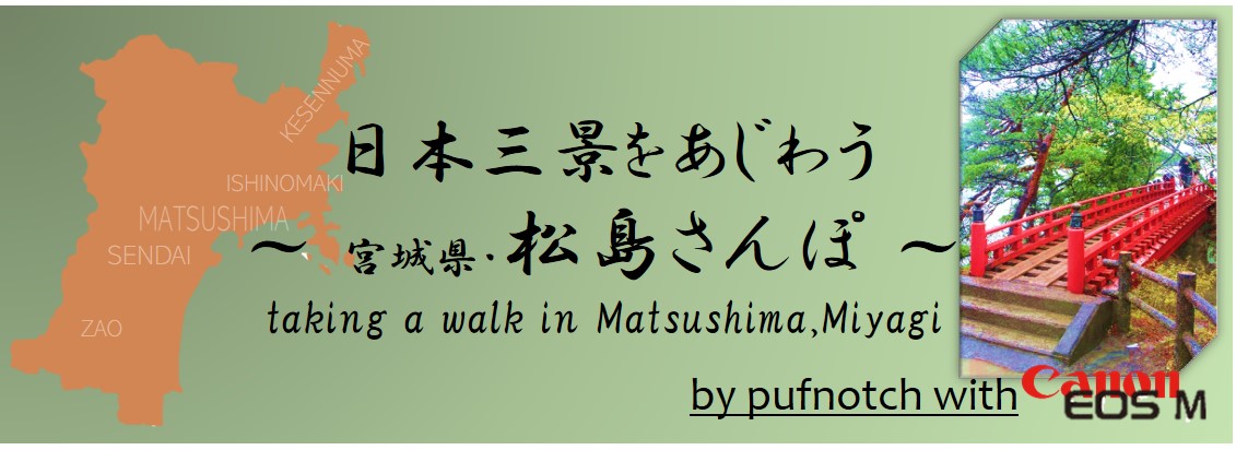 松島散歩